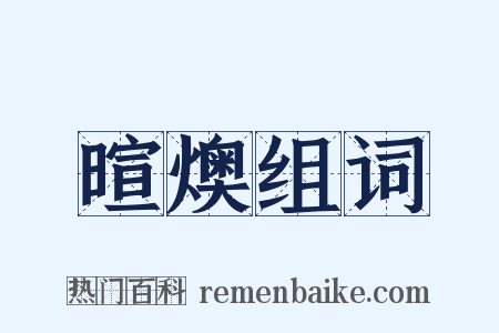 暄燠组词是什么意思的图片